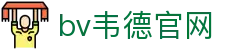 bevictor伟德官网-韦德官方网站